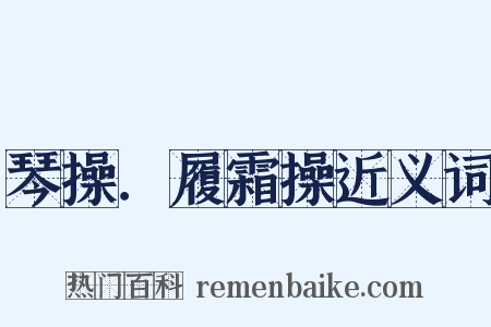 琴操．履霜操近义词是什么意思的图片